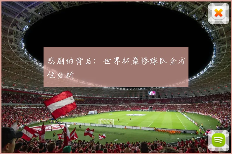 悲剧的背后：世界杯最惨球队全方位分析