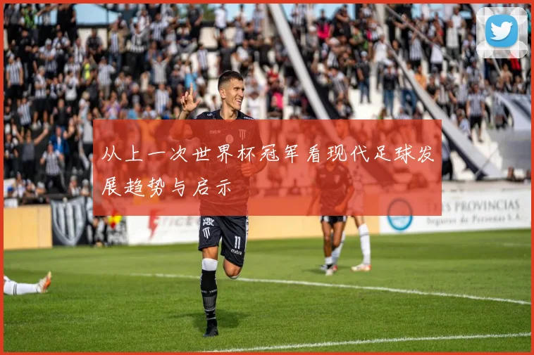 从上一次世界杯冠军看现代足球发展趋势与启示