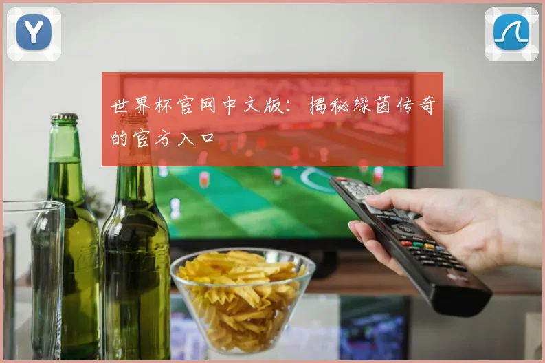 世界杯官网中文版：揭秘绿茵传奇的官方入口