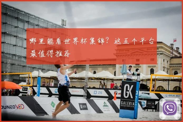 哪里能看世界杯集锦?这五个平台最值得推荐
