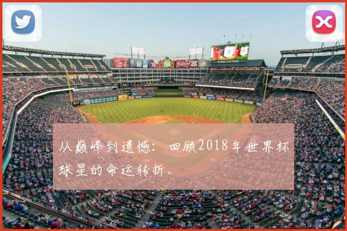 从巅峰到遗憾：回顾2018年世界杯球星的命运转折。