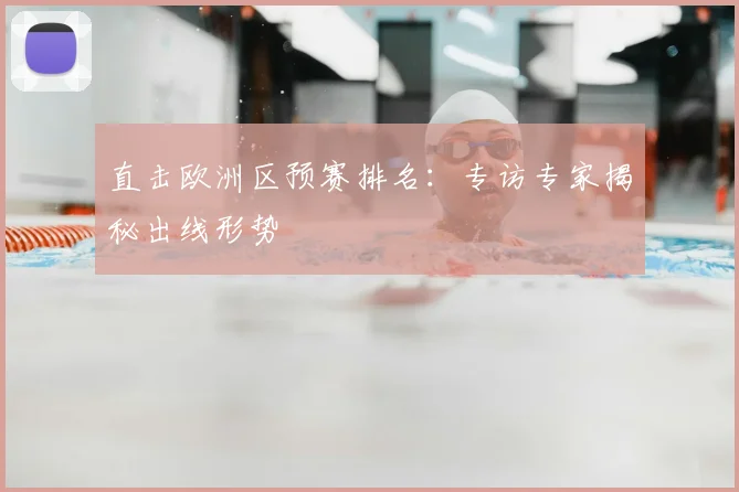 直击欧洲区预赛排名:专访专家揭秘出线形势
