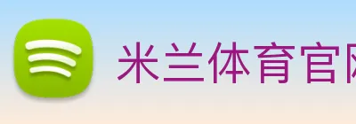米兰体育官网在线入口 logo
